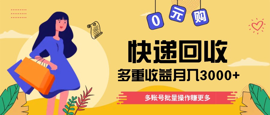 快递回收多重收益玩法，多账号批量操作，新手小白也能搬砖月入3000+！-启航188资源站