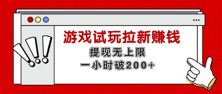 （11791期）无限试玩拉新赚钱，提现无上限，一小时直接破200+-启航188资源站