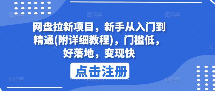 网盘拉新项目，新手从入门到精通(附详细教程)，门槛低，好落地，变现快-启航188资源站