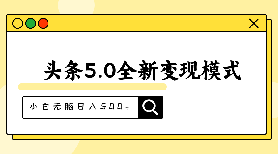 （11530期）头条5.0全新赛道变现模式，利用升级版抄书模拟器，小白无脑日入500+-启航188资源站