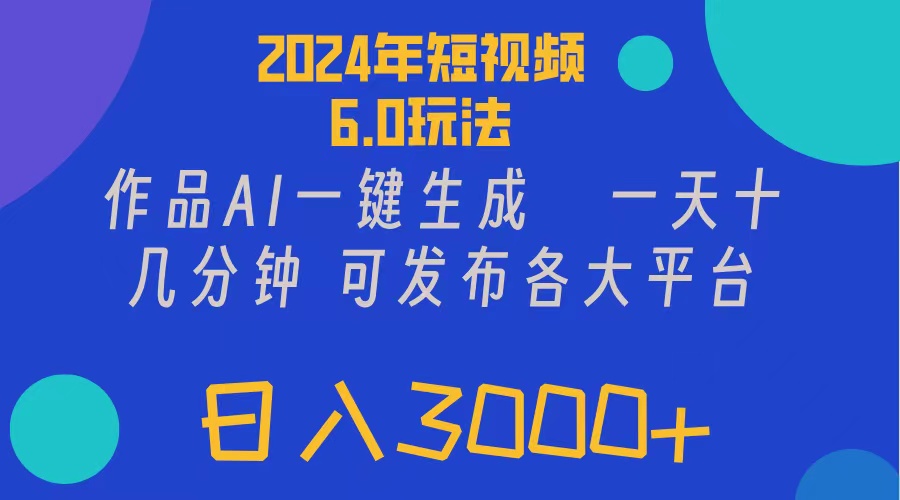 （11892期）2024年短视频6.0玩法，作品AI一键生成，可各大短视频同发布。轻松日入3…-启航188资源站