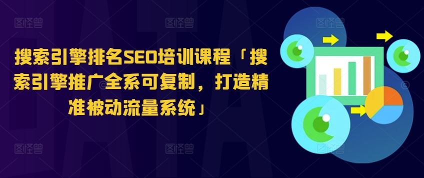 搜索引擎排名SEO培训课程「搜索引擎推广全系可复制，打造精准被动流量系统」-启航188资源站