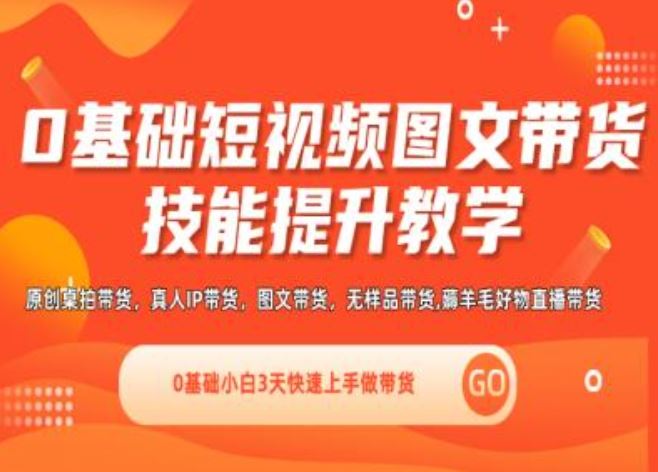 0基础短视频图文带货实操技能提升教学(直播课+视频课),0基础小白3天快速上手做带货-启航188资源站