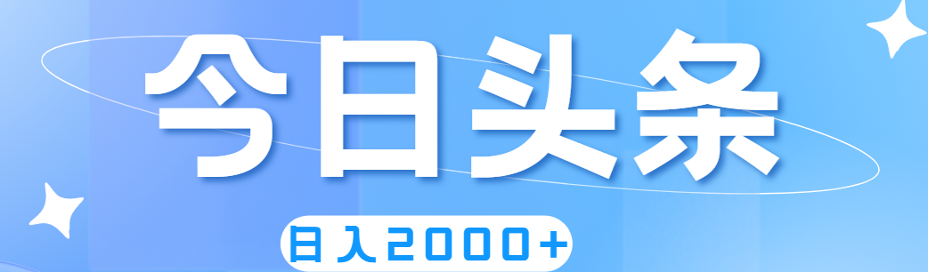 （11522期）撸爆今日头条，简单无脑，日入2000+-启航188资源站