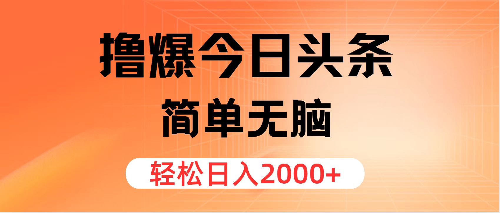 （11849期）撸爆今日头条，简单无脑，日入2000+-启航188资源站