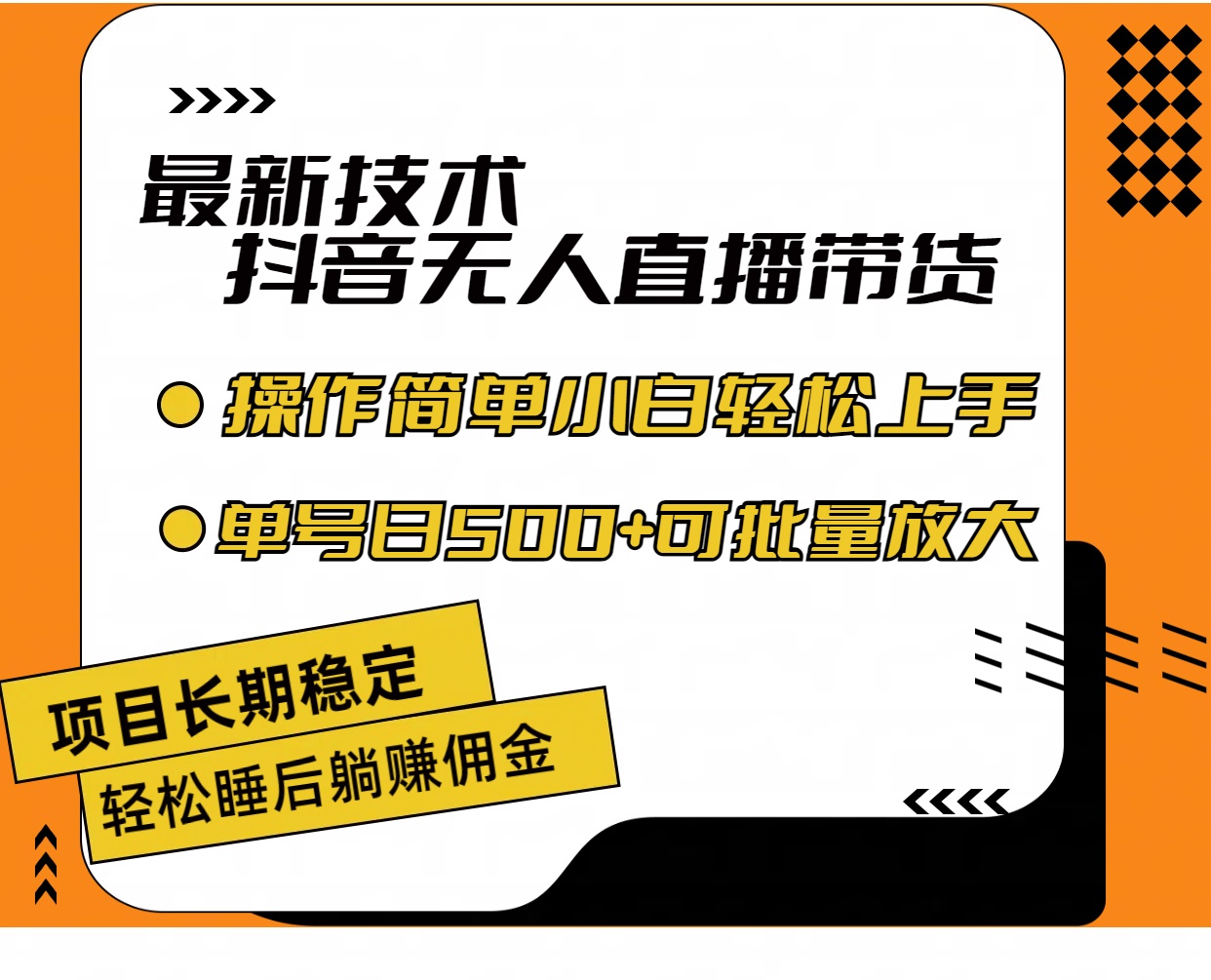 （11734期）最新技术无人直播带货，不违规不封号，操作简单小白轻松上手单日单号收…-启航188资源站