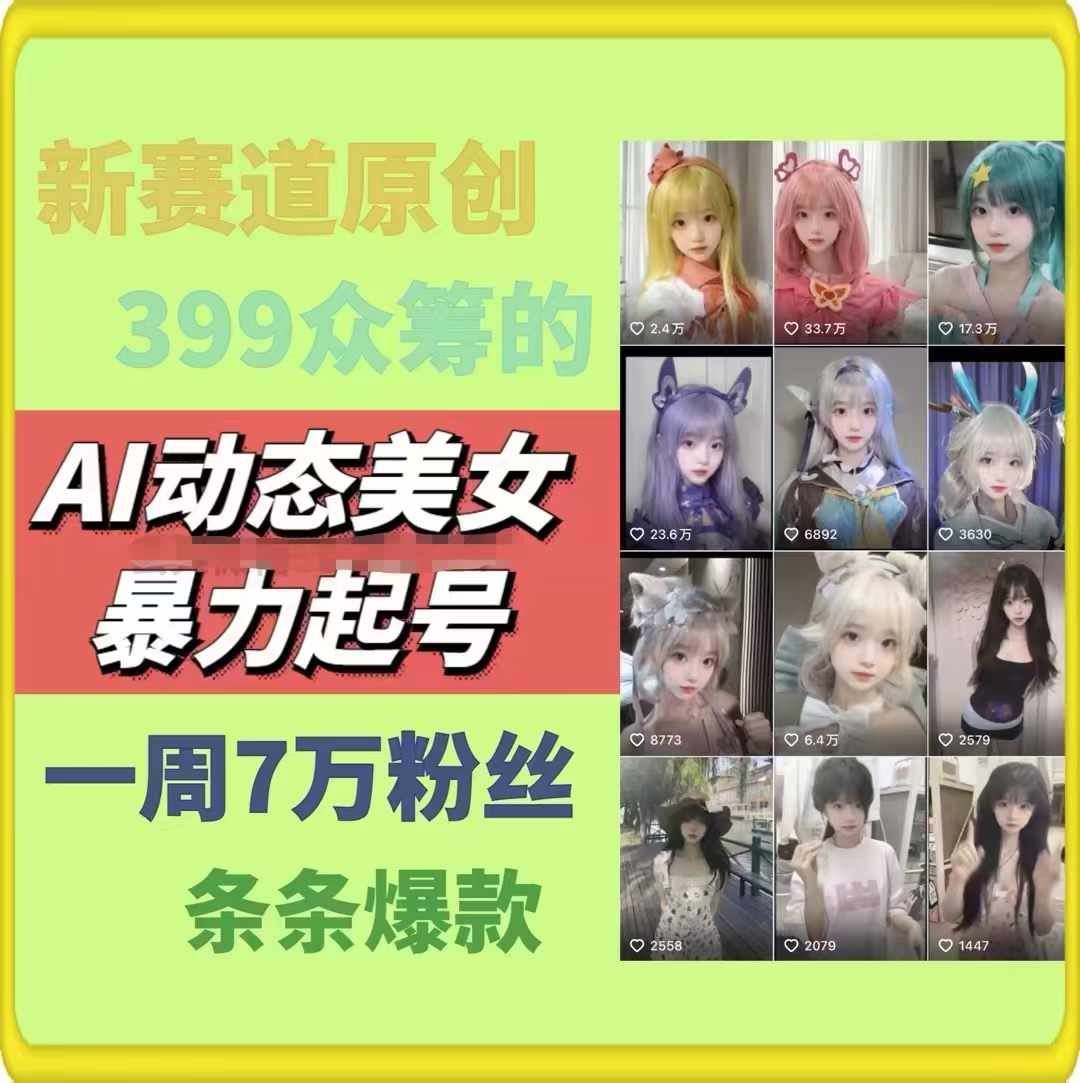 AI动态美女暴力起号，新赛道原创作品，条条爆款，一周7万粉丝-启航188资源站