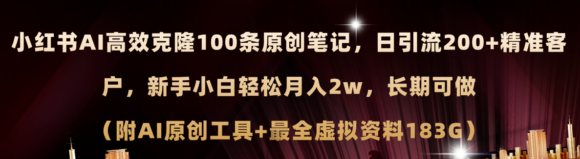 （11598期）小红书AI高效克隆100原创爆款笔记，日引流200+，轻松月入2w+，长期可做…-启航188资源站