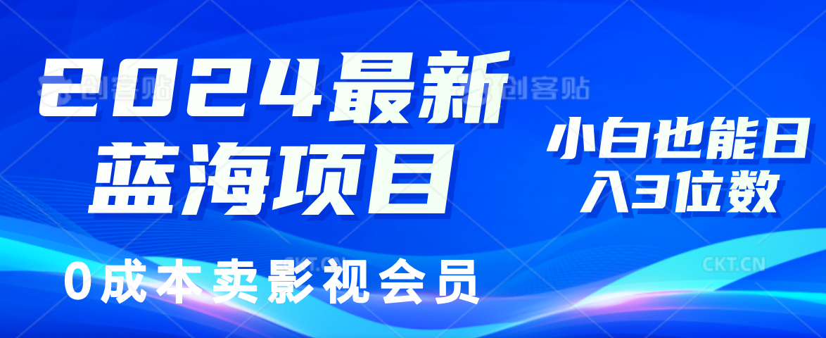 （11894期）2024最新蓝海项目，0成本卖影视会员，小白也能日入3位数-启航188资源站