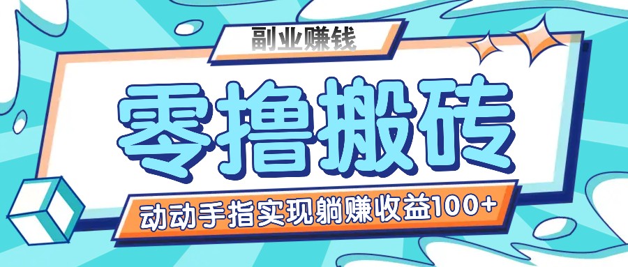 零撸搬砖项目，只需动动手指转发，实现躺赚收益100+，适合新手操作-启航188资源站