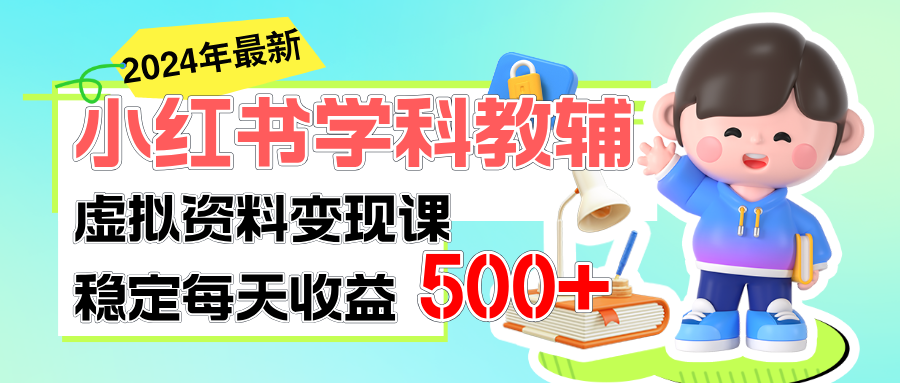 （11443期）稳定轻松日赚500+ 小红书学科教辅 细水长流的闷声发财项目-启航188资源站