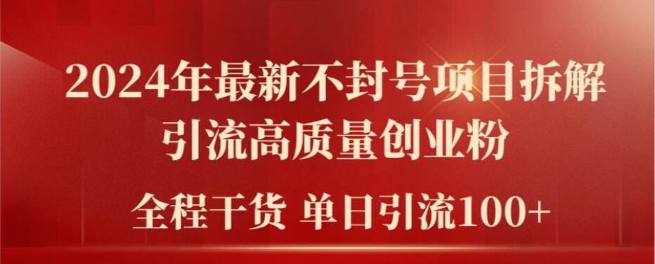 2024年最新不封号项目拆解引流高质量创业粉，全程干货单日轻松引流100+【揭秘】-启航188资源站