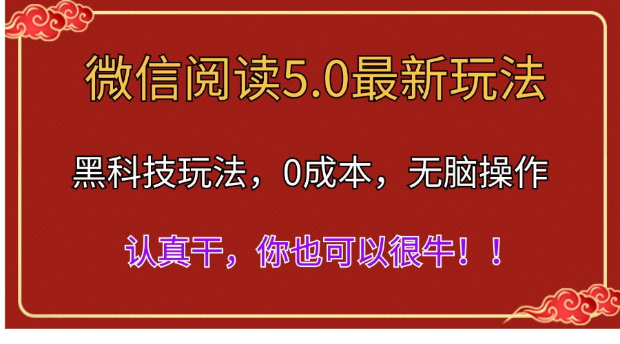 （11507期）微信阅读最新5.0版本，黑科技玩法，完全解放双手，多窗口日入500＋-启航188资源站