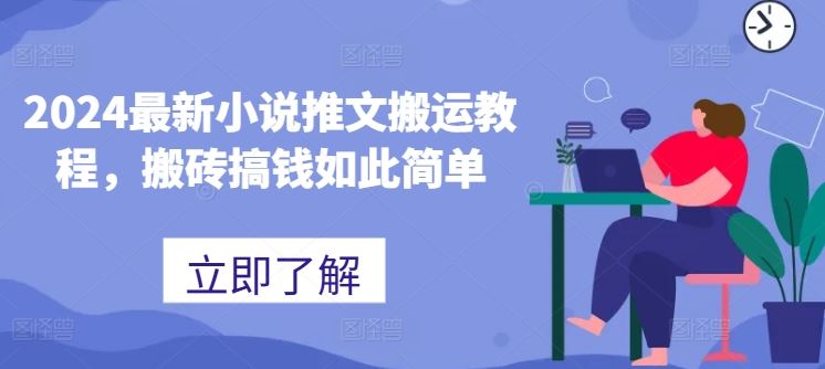 2024最新小说推文搬运教程，搬砖搞钱如此简单-启航188资源站