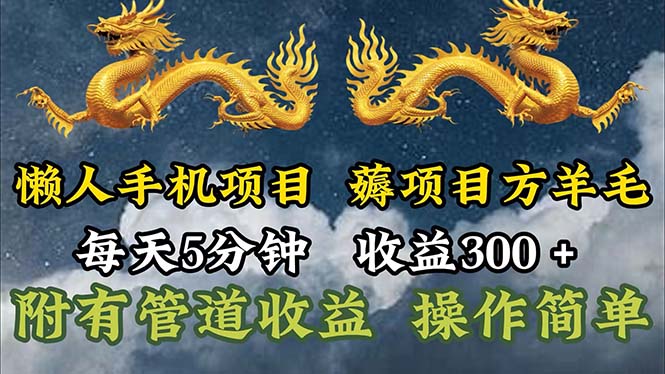 （11600期）懒人手机项目，每天5分钟，每天收益300+，多种方式可扩大收益！-启航188资源站