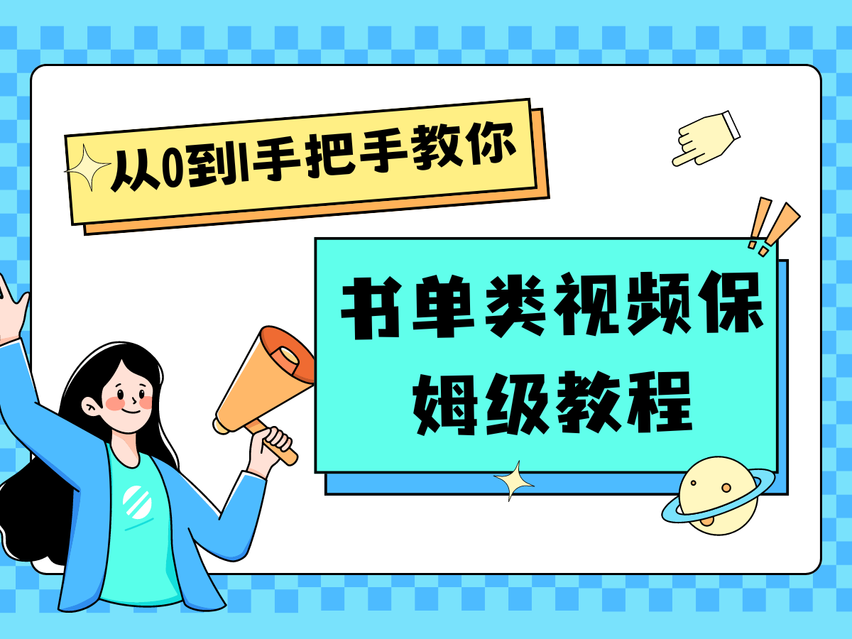 自媒体新手入门书单类视频教程从基础到入门仅需一小时-启航188资源站