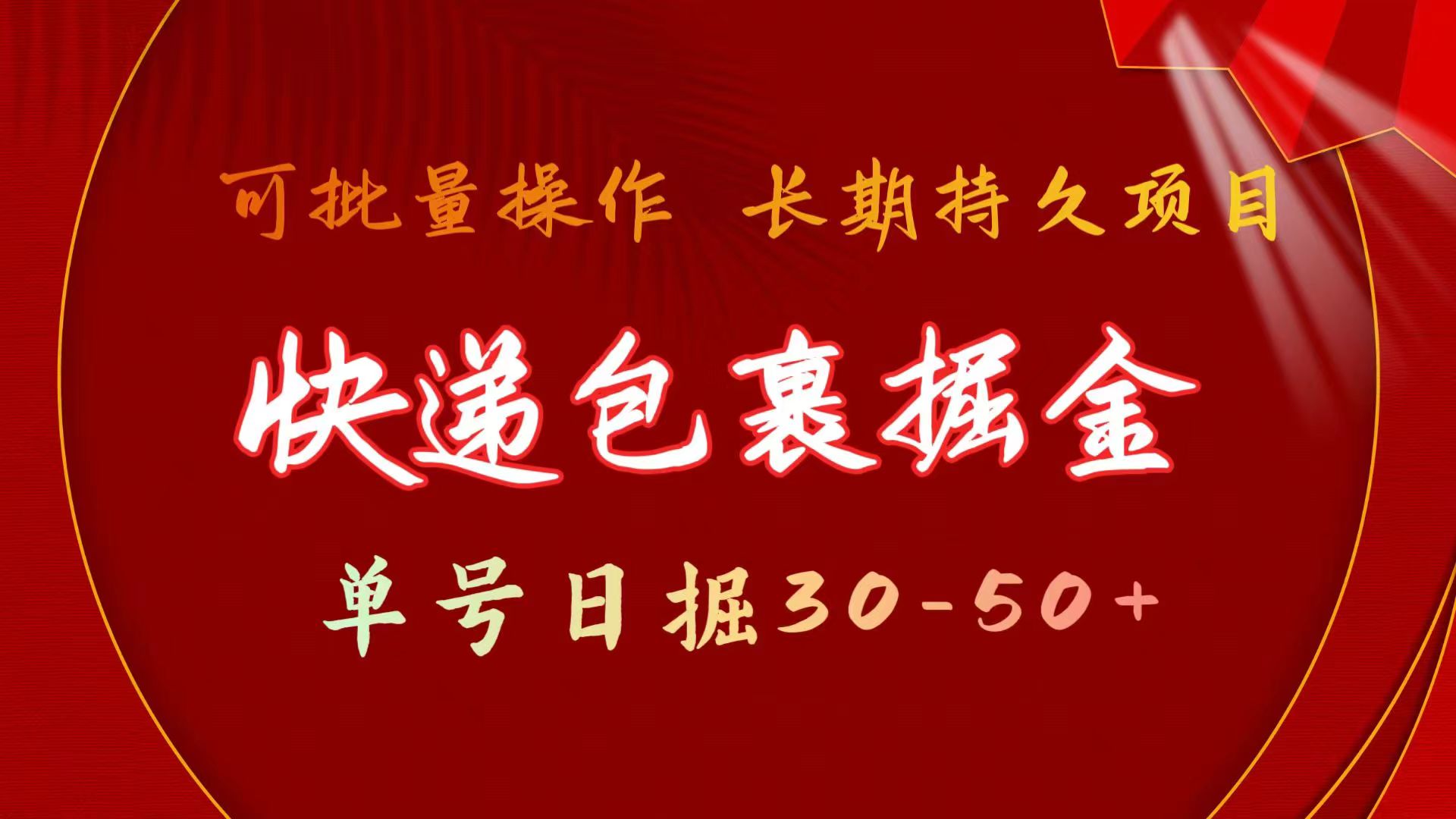 （11396期）快递包裹掘金 单号日掘30-50+ 可批量放大 长久持续项目-启航188资源站