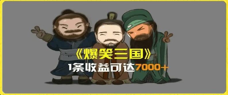 一条视频爆7000+收益，AI恶搞三国整活影片全流程版本科普，基本看了就可以学会【揭秘】-启航188资源站