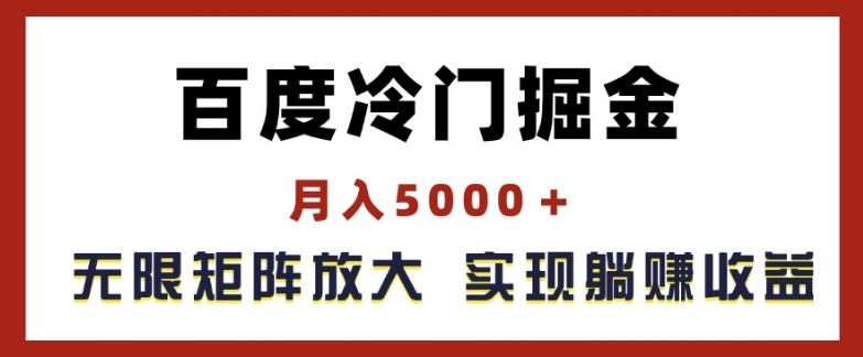 百度冷门掘金，月入5000+，无限矩阵放大，实现管道躺赚收益【揭秘】-启航188资源站