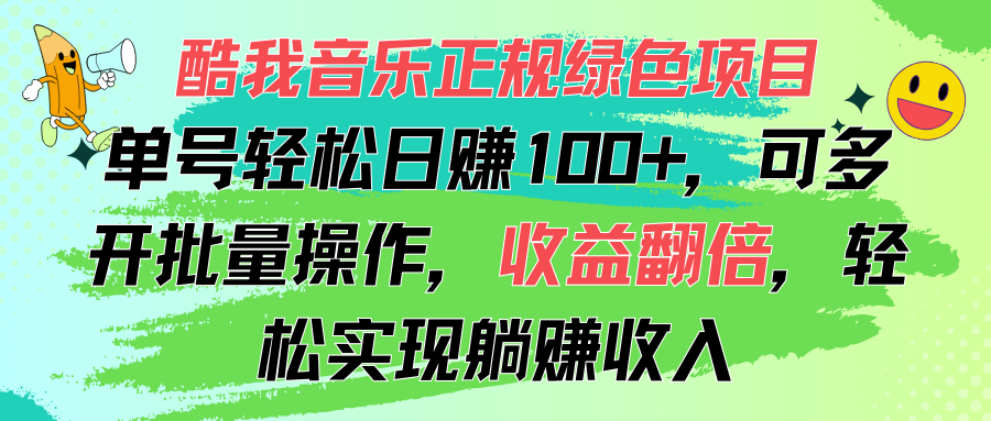 （11637期）酷我音乐正规绿色项目，单号轻松日赚100+，可多开批量操作，收益翻倍，…-启航188资源站