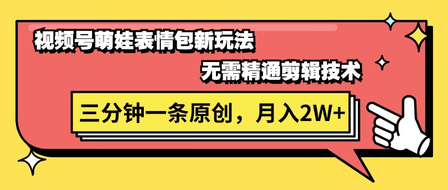 （11581期）视频号萌娃表情包新玩法，无需精通剪辑，三分钟一条原创视频，月入2W+-启航188资源站