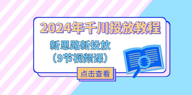 （11534期）2024年千川投放教程，新思路+新投放（9节视频课）-启航188资源站