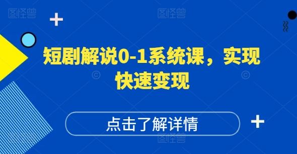 短剧解说0-1系统课，如何做正确的账号运营，打造高权重高播放量的短剧账号，实现快速变现-启航188资源站