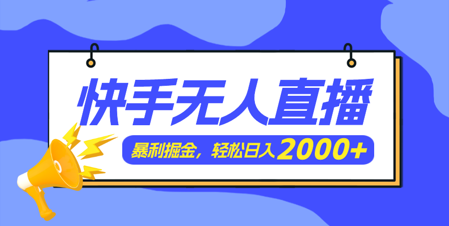 （11782期）快手美女跳舞3.0，简单无脑，轻轻松松日入2000+-启航188资源站