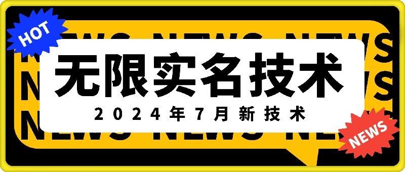 无限实名技术(2024年7月新技术)，最新技术最新口子，外面收费888-3688的技术-启航188资源站