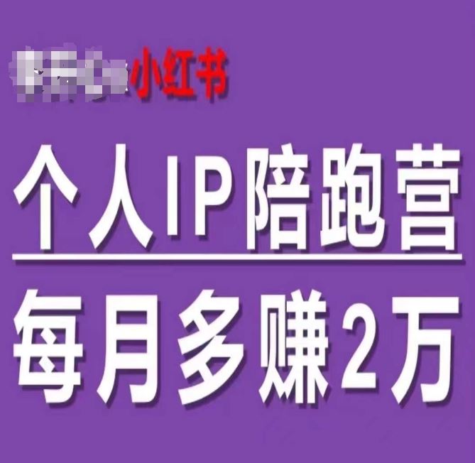 小红书个人IP陪跑营，60天拥有自动转化成交的双渠道个人IP，每月多赚2w-启航188资源站