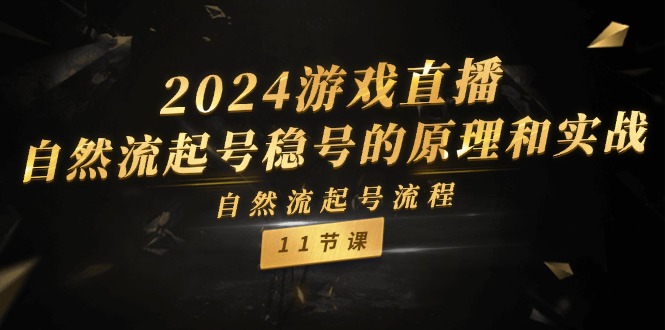 （11653期）2024游戏直播-自然流起号稳号的原理和实战，自然流起号流程（11节）-启航188资源站