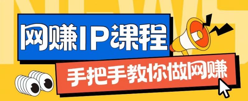 ip合伙人打造1.0，从0到1教你做网创，实现月入过万【揭秘】-启航188资源站