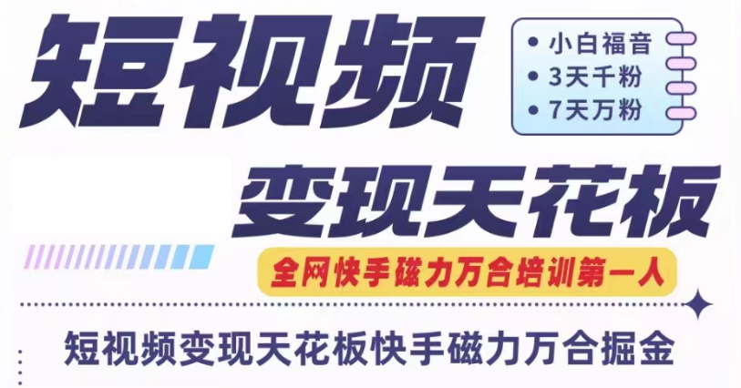 快手磁力万合短视频变现天花板+7天W粉号操作SOP-启航188资源站