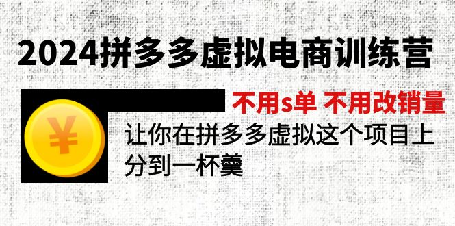 （11525期）2024拼多多虚拟电商训练营 不用s单 不用改销量  在拼多多虚拟上分到一杯羹-启航188资源站