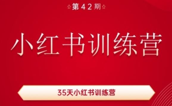 35天小红书训练营(42期)，用好小红书，做你喜欢又擅长的事，涨粉又赚钱-启航188资源站