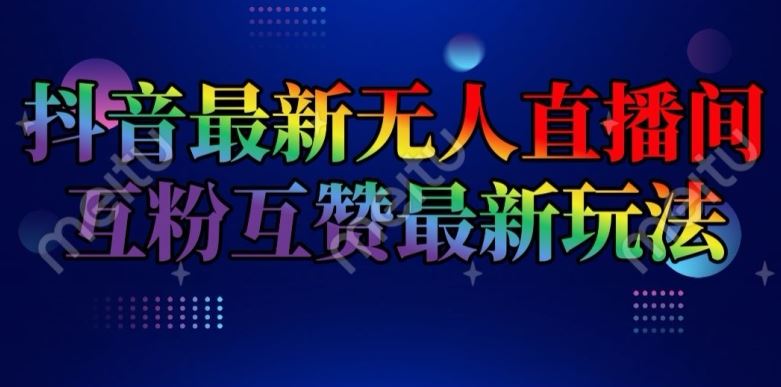 抖音最新无人直播间互粉互赞新玩法，一天收益2k+【揭秘】-启航188资源站