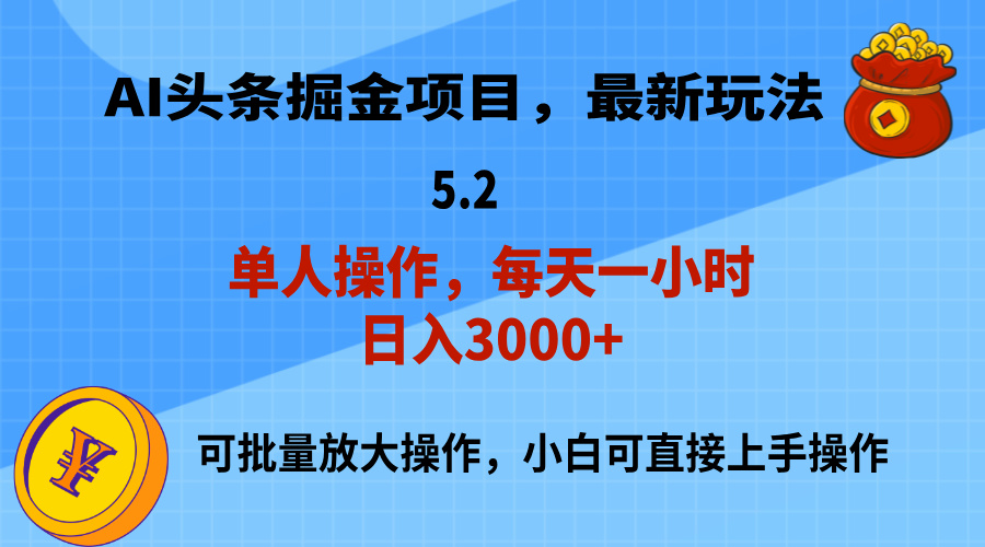 （11577期）AI撸头条，当天起号，第二天就能见到收益，小白也能上手操作，日入3000+-启航188资源站