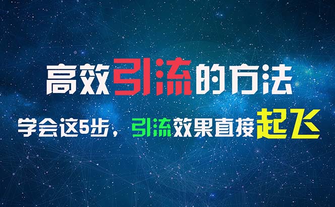 （11776期）高效引流的方法，可以帮助你日引300+创业粉，一年轻松收入30万，比打工强-启航188资源站