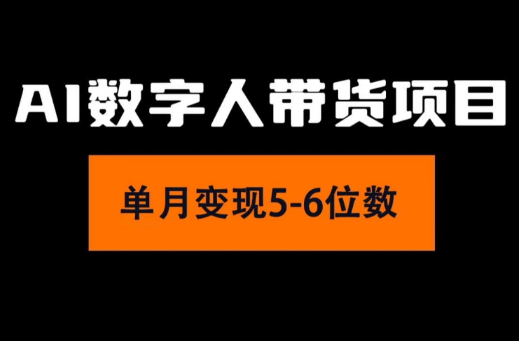 （11751期）2024年Ai数字人带货，小白就可以轻松上手，真正实现月入过万的项目-启航188资源站