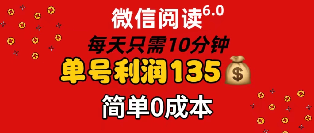 （11713期）微信阅读6.0，每日10分钟，单号利润135，可批量放大操作，简单0成本-启航188资源站