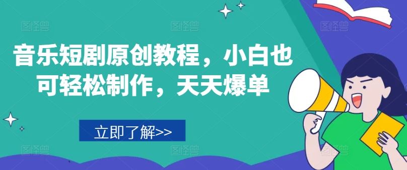 音乐短剧原创教程，小白也可轻松制作，天天爆单-启航188资源站