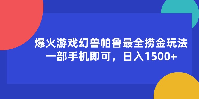 （11808期）爆火游戏幻兽帕鲁最全捞金玩法，一部手机即可，日入1500+-启航188资源站