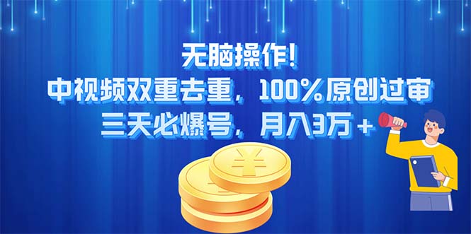 （11353期）无脑操作!中视频双重去重，100%原创过审，三天必爆号，月入3万+-启航188资源站