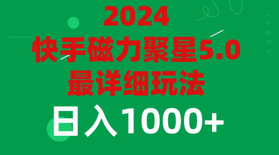 （11807期）2024 5.0磁力聚星最新最全玩法-启航188资源站