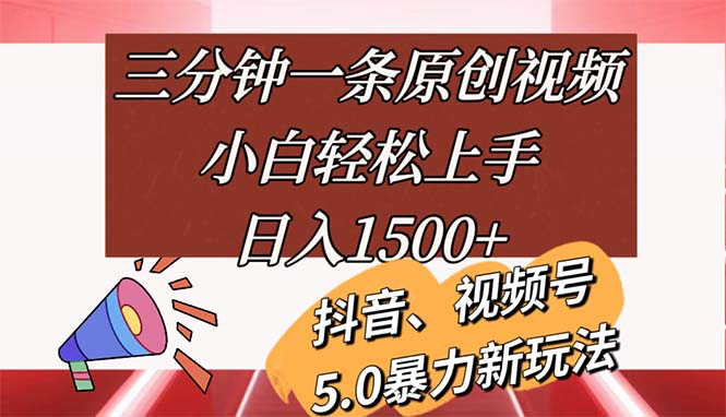 （11628期）三分钟一条原创视频，小白轻松上手，日入1500+-启航188资源站