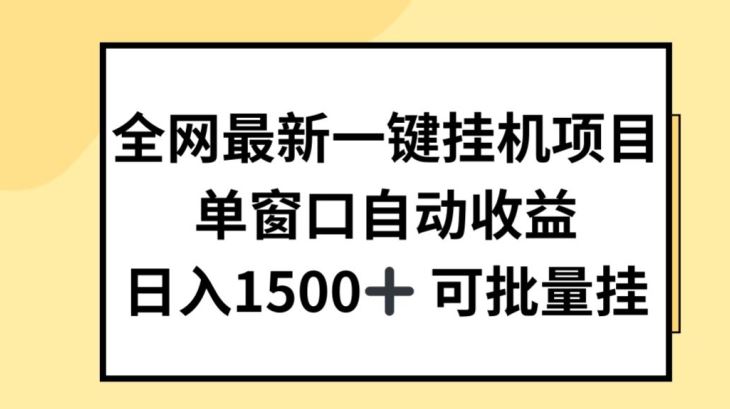 全网最新一键挂JI项目，自动收益，日入几张【揭秘】-启航188资源站