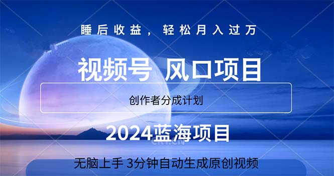 （11388期）2024蓝海项目，3分钟自动生成视频，月入过万-启航188资源站