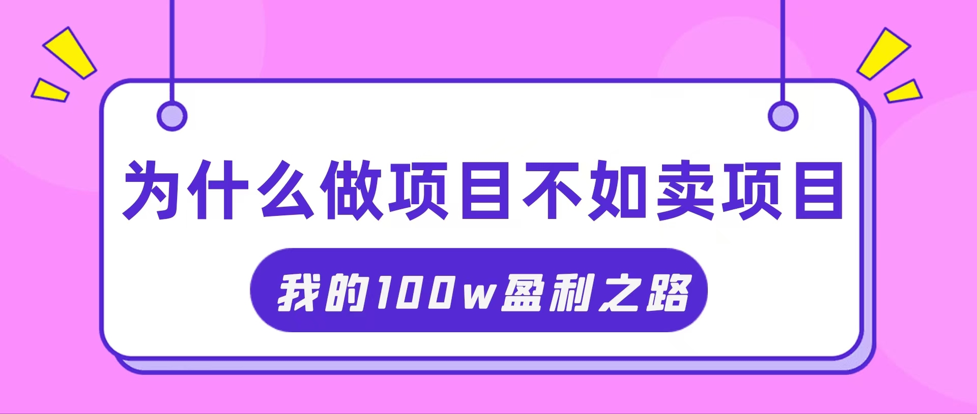 （11893期）抓住互联网创业红利期，我通过卖项目轻松赚取100W+-启航188资源站