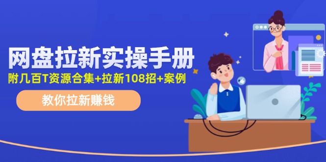 （11679期）网盘拉新实操手册：教你拉新赚钱（附几百T资源合集+拉新108招+案例）-启航188资源站