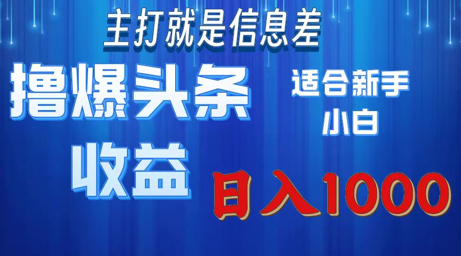 （11854期）撸爆今日头条操作简单日入1000＋-启航188资源站